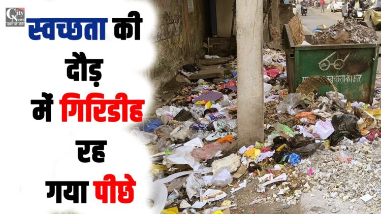 Giridih Swachhta rank