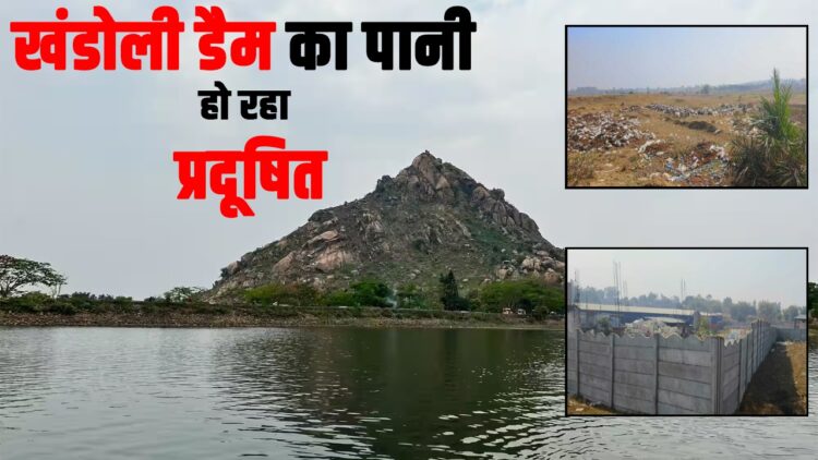 khandoli dam ka pani ho rha pradushit