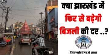 Will the electricity rate increase again in Jharkhand