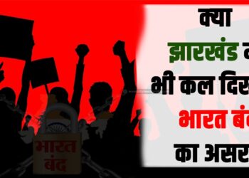 kya jhaarakhand mein bhee kal dikhega bhaarat band ka asar