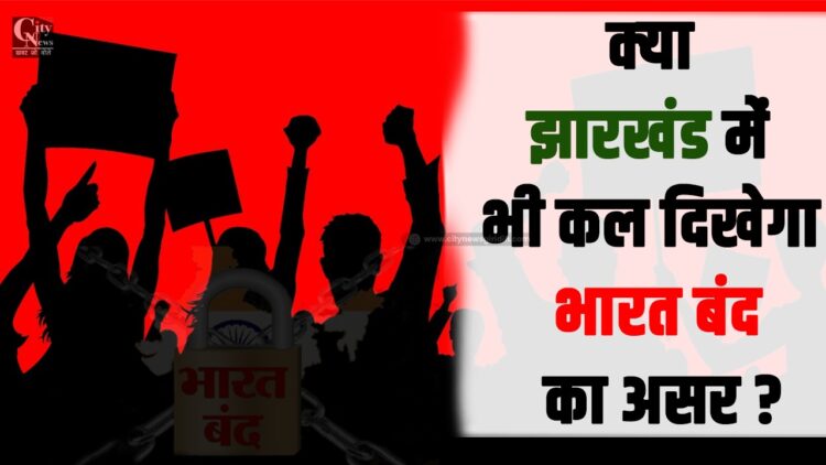 kya jhaarakhand mein bhee kal dikhega bhaarat band ka asar