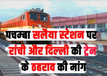 stoppage of trains going to Ranchi and Delhi at Pachamba Salaiya station