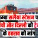 stoppage of trains going to Ranchi and Delhi at Pachamba Salaiya station