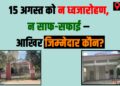No Flag Hoisting in Sir JC Bose