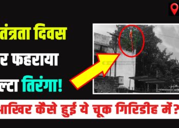 15 August me giridih me fahraya gya ulta tiranga