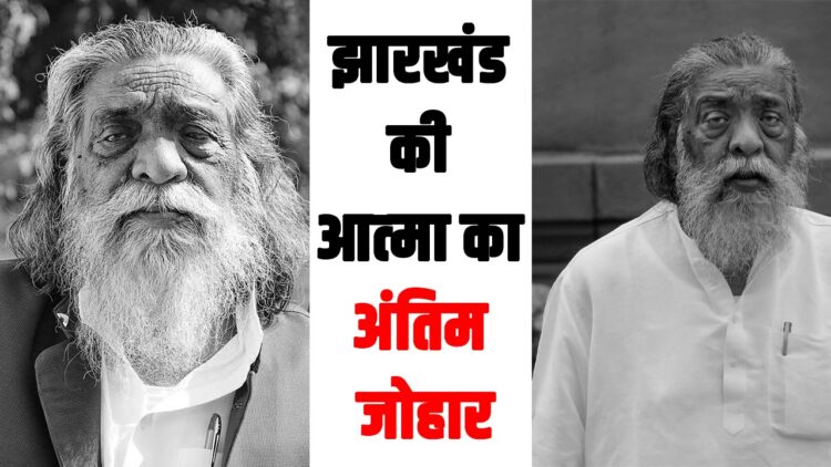 adarniy guruji shibu soren