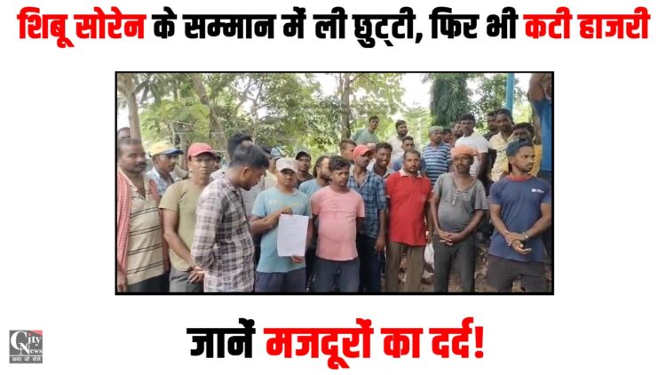 shibu soren k samman me li chhutti kati salary