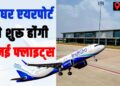 Deoghar Flight