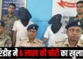 giridih me 6 lakh ki chori k khulasa