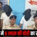 giridih me 6 lakh ki chori k khulasa