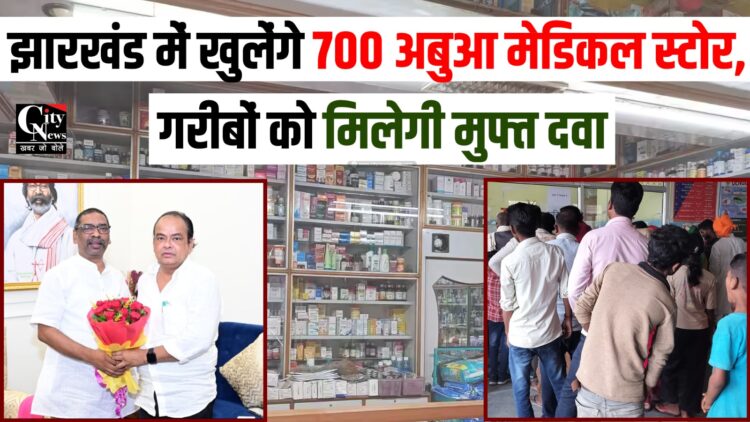 Jharkhand me khulenge 700 Abua medical Store