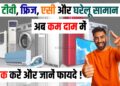 gharelu saman se lekar AC tak hua sasta