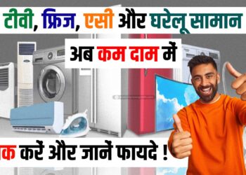 gharelu saman se lekar AC tak hua sasta