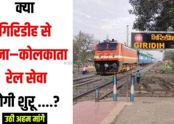 Giridih to kolkata train hogi shuru