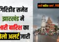 Heavy rain Alert Giridih