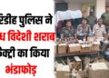 Giridih me avaidh sharab factory ka bhandafod
