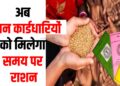 Ab samay par milega rashan