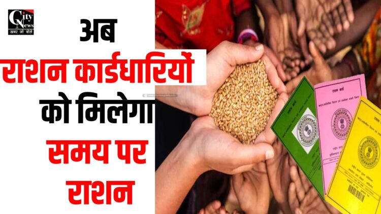 Ab samay par milega rashan