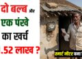 2 Bulb or 1 fan ka bill aya 1.52 lakh