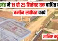 Jharkhand Jameen registry or Mutation Rhega band