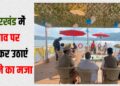 jharkhand ka phla floating resturant