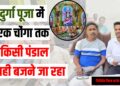 durga puja me nhin bajega dj