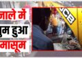 giridih me nale me baha bachcha