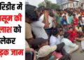 bachcha nhin milne par sadak jaam