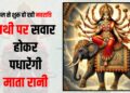Hathi par aa rhi maa durga