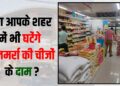 ghatenge rojmarra ke samano ke daam