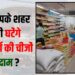 ghatenge rojmarra ke samano ke daam