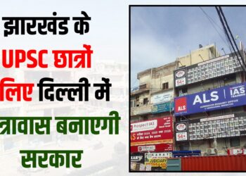 jharkhnd ke students ke liye delhi me bnega hostel