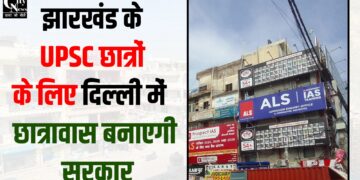 jharkhnd ke students ke liye delhi me bnega hostel