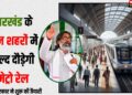 jharkhand me jald ayegi metro