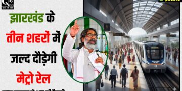 jharkhand me jald ayegi metro