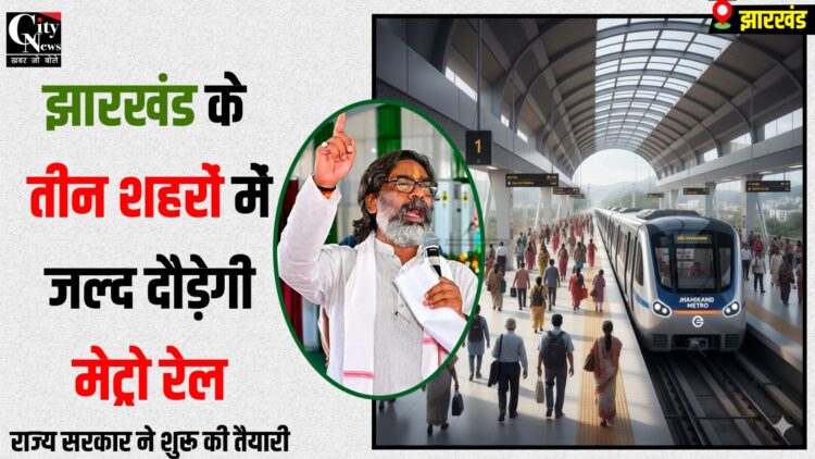 jharkhand me jald ayegi metro