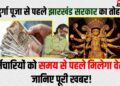 durga Puja se phle Milega Vetan