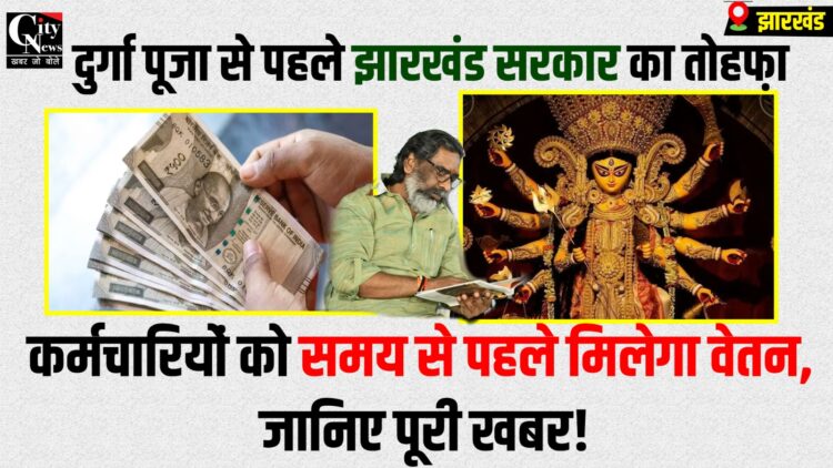 durga Puja se phle Milega Vetan