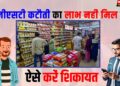 GST ka labh nhin mile to kre shikayat