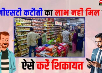GST ka labh nhin mile to kre shikayat