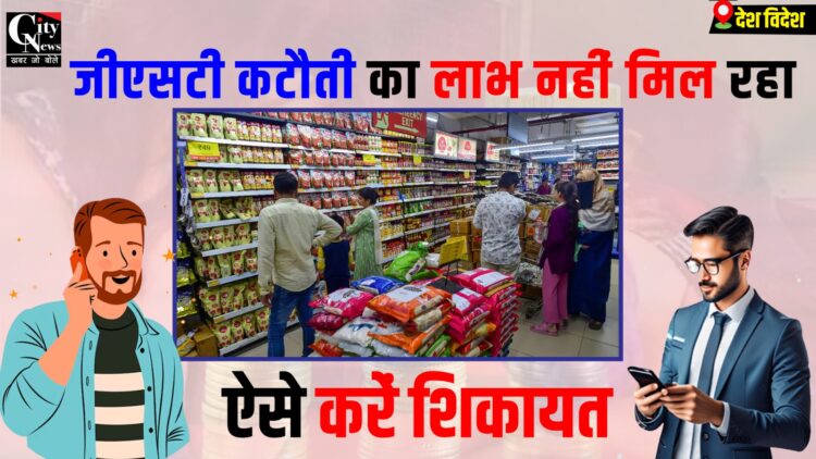 GST ka labh nhin mile to kre shikayat