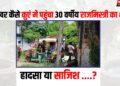 kuve me mila Rajmistri ka Shav