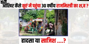 kuve me mila Rajmistri ka Shav