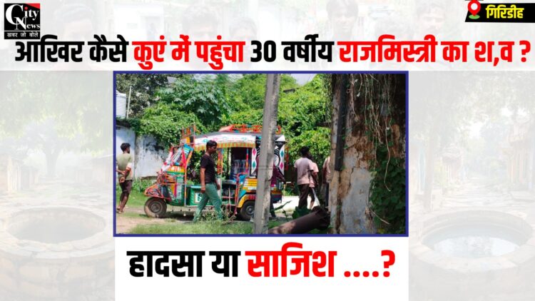 kuve me mila Rajmistri ka Shav