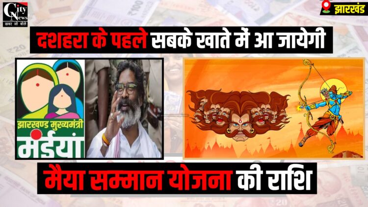 Dussehra se phle milegi maiya samman yojana ki rashi