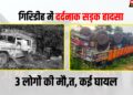 Giridih dhanbad Hadsa,3 ki Mout
