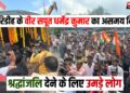 Giridih ke veer Saput Dharmendra Kumar ka nidhan