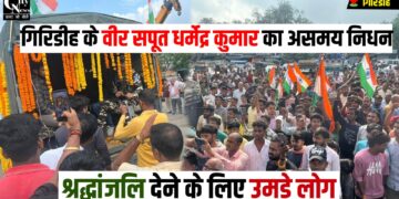 Giridih ke veer Saput Dharmendra Kumar ka nidhan