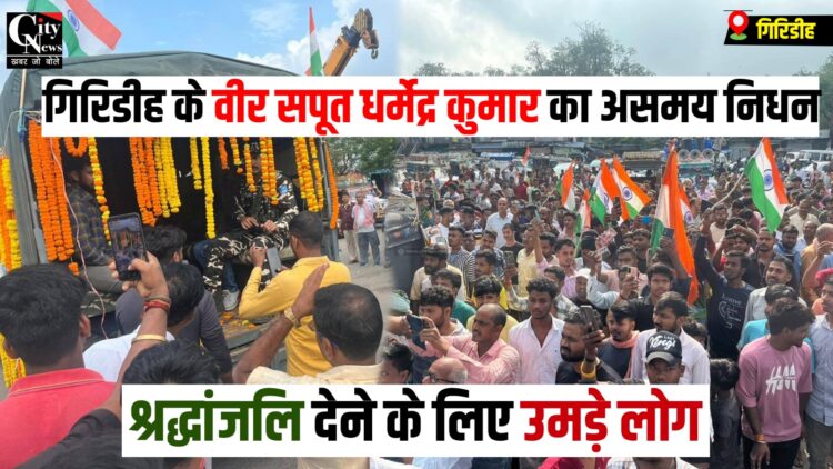Giridih ke veer Saput Dharmendra Kumar ka nidhan