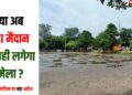 Jhanda Maidan Me ab nhin lgega mela